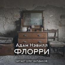 Аудиокнига Флорри