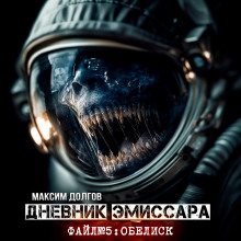 Аудиокнига Обелиск