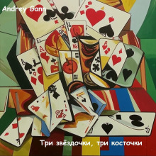Аудиокнига Три звёздочки, три косточки