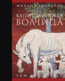 Аудиокнига Капитолийская волчица. Рим до цезарей