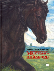 Аудиокнига Мустанг-иноходец