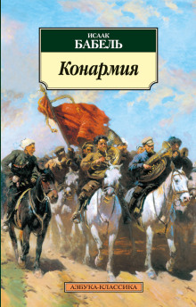 Слушать онлайн аудиокниги Конармия Аудиокнига Конармия