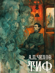 Аудиокнига Тиф