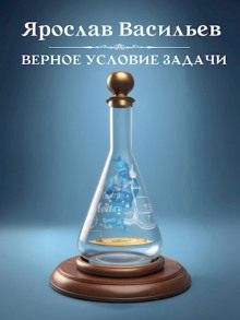 слушать аудиокнигу Верное условие задачи Аудиокнига Верное условие задачи
