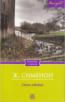слушать аудиокнигу Стан-убийца Аудиокнига Стан-убийца