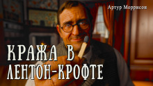 слушать аудиокнигу Кража в Лентон-Крофте Аудиокнига Кража в Лентон-Крофте
