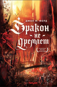 слушать аудиокнигу Дракон не дремлет Аудиокнига Дракон не дремлет