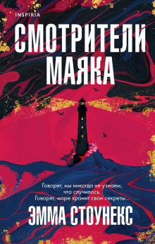 слушать аудиокнигу Смотрители маяка Аудиокнига Смотрители маяка