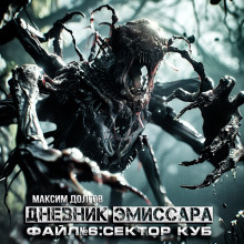 слушать аудиокнигу Сектор Куб Аудиокнига Сектор Куб