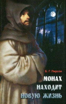Аудиокнига Монах находит новую жизнь