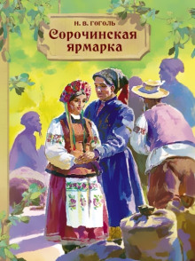 Аудиокнига Сорочинская ярмарка