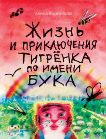 Аудиокнига Жизнь и приключения тигренка по имени Бука