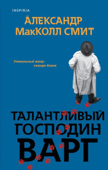 Аудиокнига Талантливый господин Варг