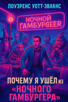 Аудиокнига Почему я ушёл из Ночного гамбургера