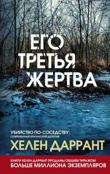 Аудиокнига Его третья жертва