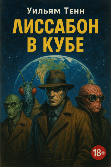 Аудиокнига Лиссабон в кубе
