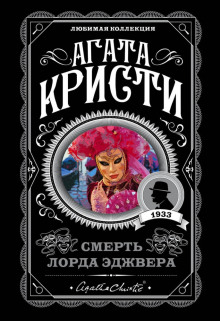 Аудиокнига Смерть лорда Эджвера