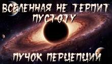 Аудиокнига Вселенная не терпит пустоту