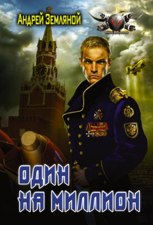 Аудиокнига Один на миллион