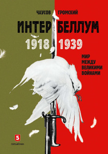 Аудиокнига Интербеллум 1918–1939. Мир между великими войнами