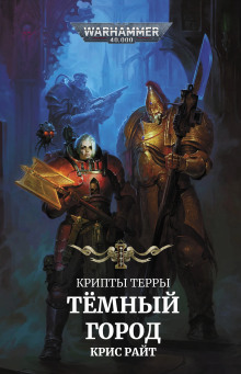 Аудиокнига Тёмный город