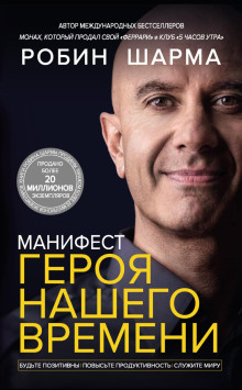 Аудиокнига Манифест героя нашего времени
