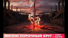 Аудиокнига Жизни порочный круг