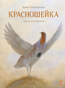Аудиокнига Красношейка
