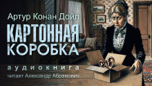 Аудиокнига Картонная коробка