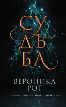 Аудиокнига Судьба