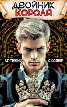 Аудиокнига Двойник Короля