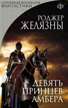 Слушать онлайн аудиокниги Девять принцев Амбера Аудиокнига Девять принцев Амбера