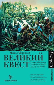 Аудиокнига Великий квест. Гении и безумцы в поиске истоков жизни на Земле