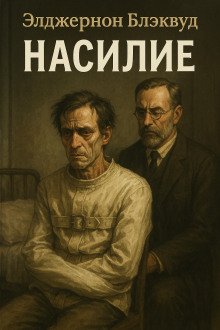 Аудиокнига Насилие