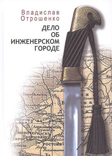 Аудиокнига Дело об инженерском городе