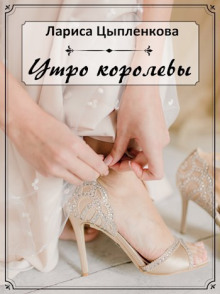 Аудиокнига Утро королевы