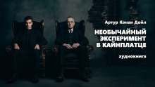 Аудиокнига Необычайный эксперимент в Кайнплатце