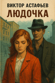 Аудиокнига Людочка