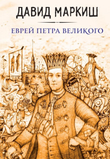 Аудиокнига Еврей Петра Великого, или Хроника из жизни прохожих людей