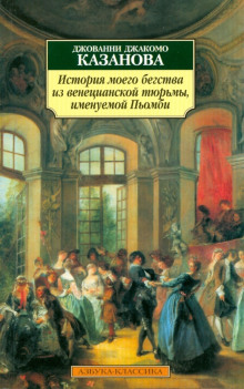 Аудиокнига История моего бегства из венецианской тюрьмы, именуемой Пьомби