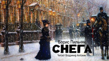Аудиокнига Снега