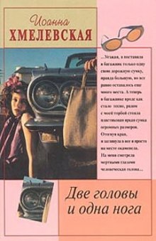 Слушать онлайн аудиокниги Две головы и одна нога Аудиокнига Две головы и одна нога