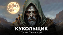 Аудиокнига Кукольщик