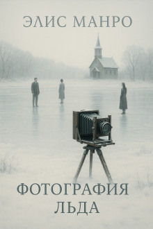 Аудиокнига Фотографии льда