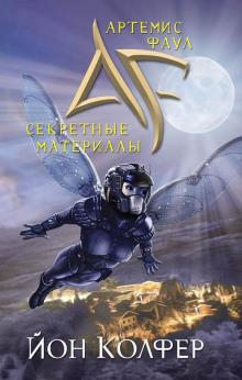 Аудиокнига Артемис Фаул. Секретные материалы