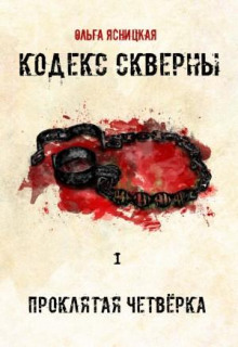 Аудиокнига Проклятая Четвёрка