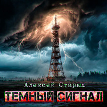 Аудиокнига Тёмный сигнал (Объект Север - 3")