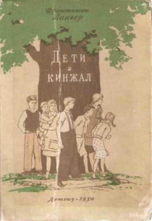 слушать аудиокнигу Дети и кинжал Аудиокнига Дети и кинжал