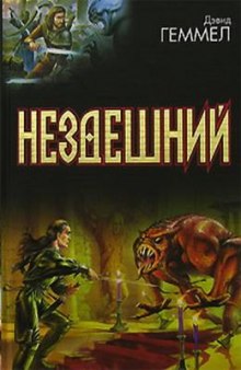 слушать аудиокнигу Нездешний Аудиокнига Нездешний