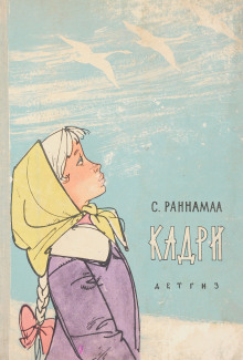 слушать аудиокнигу Кадри Аудиокнига Кадри